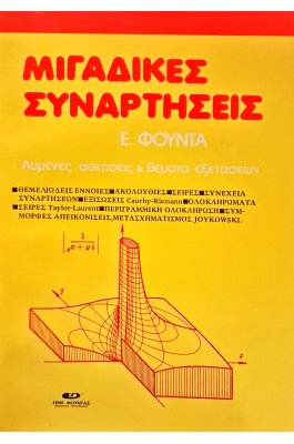 Μιγαδικές συναρτήσεις