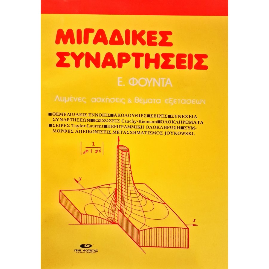 Μιγαδικές συναρτήσεις Μιγαδικές συναρτήσεις