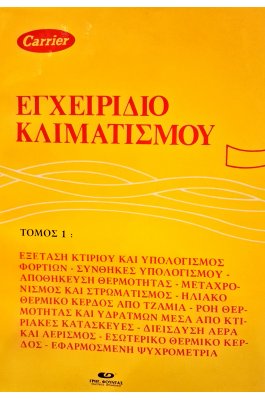 Εγχειρίδιο κλιματισμού