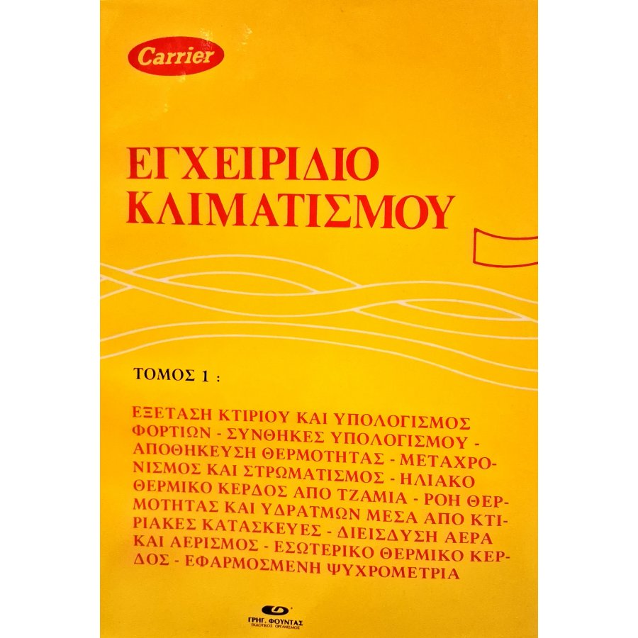 Εγχειρίδιο κλιματισμού Εγχειρίδιο κλιματισμού