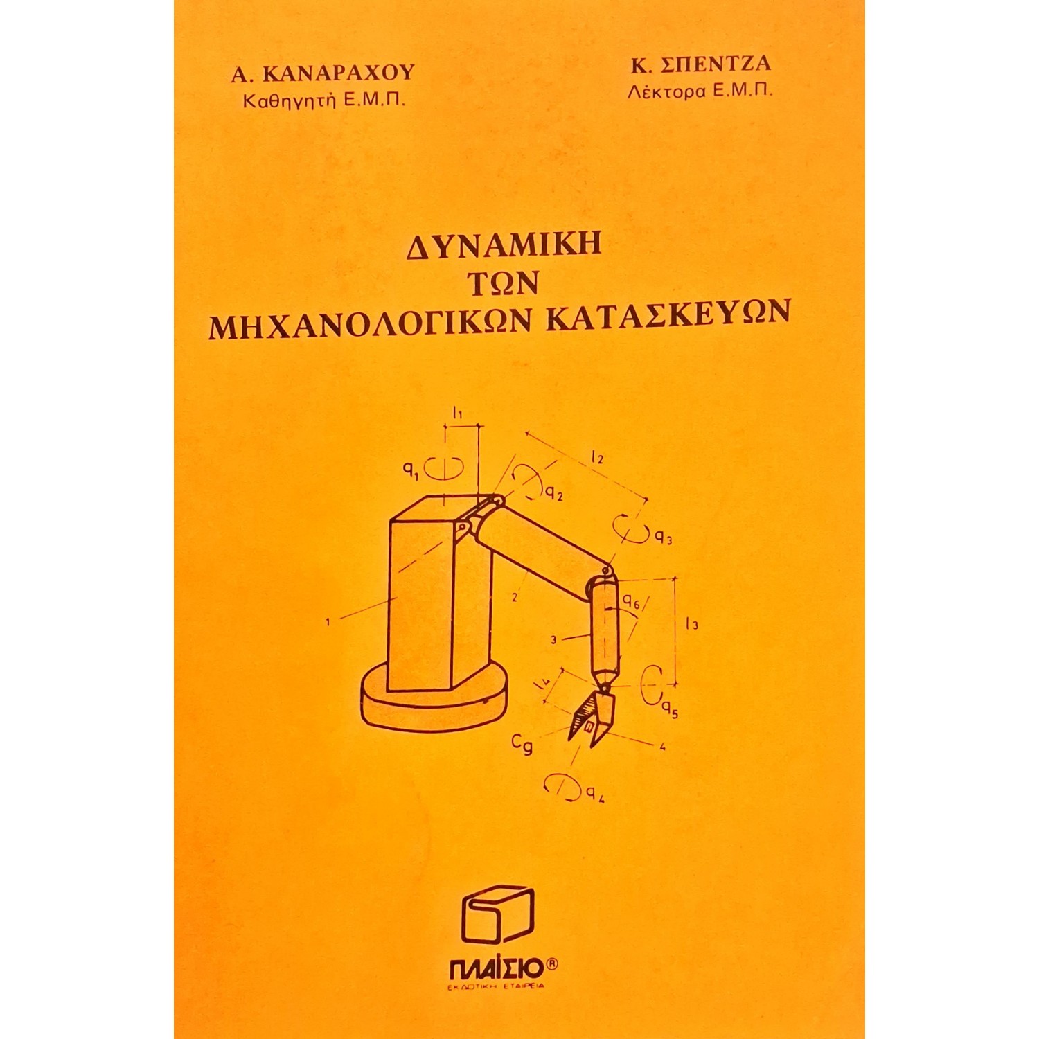 Δυναμική των μηχανολογικών κατασκευών