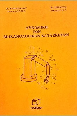 Δυναμική των μηχανολογικών κατασκευών