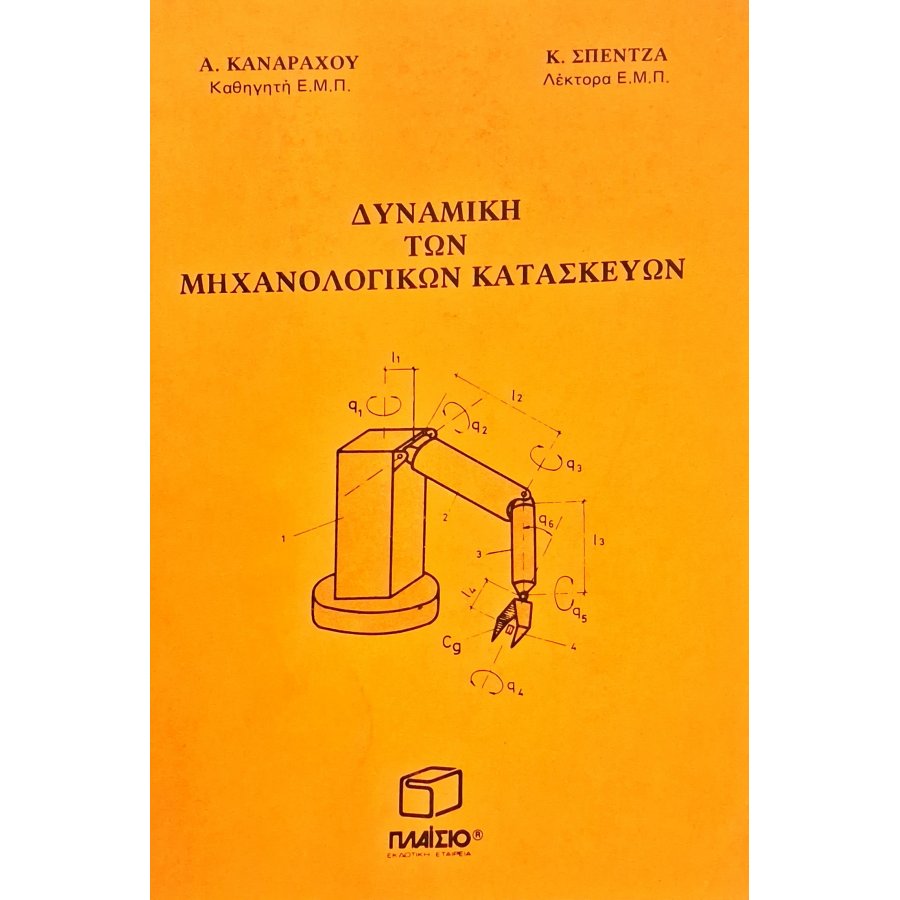 Δυναμική των μηχανολογικών κατασκευών Δυναμική των μηχανολογικών κατασκευών