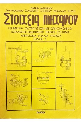 Στοιχεία μηχανών τόμος 3