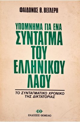Υπόμνημα για ένα σύνταγμα του ελληνικού λαού