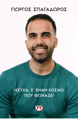 Ήσυχα, σ' έναν κόσμο που φωνάζει