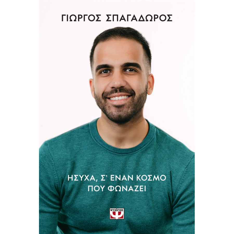 Ήσυχα, σ' έναν κόσμο που φωνάζει Ήσυχα, σ' έναν κόσμο που φωνάζει
