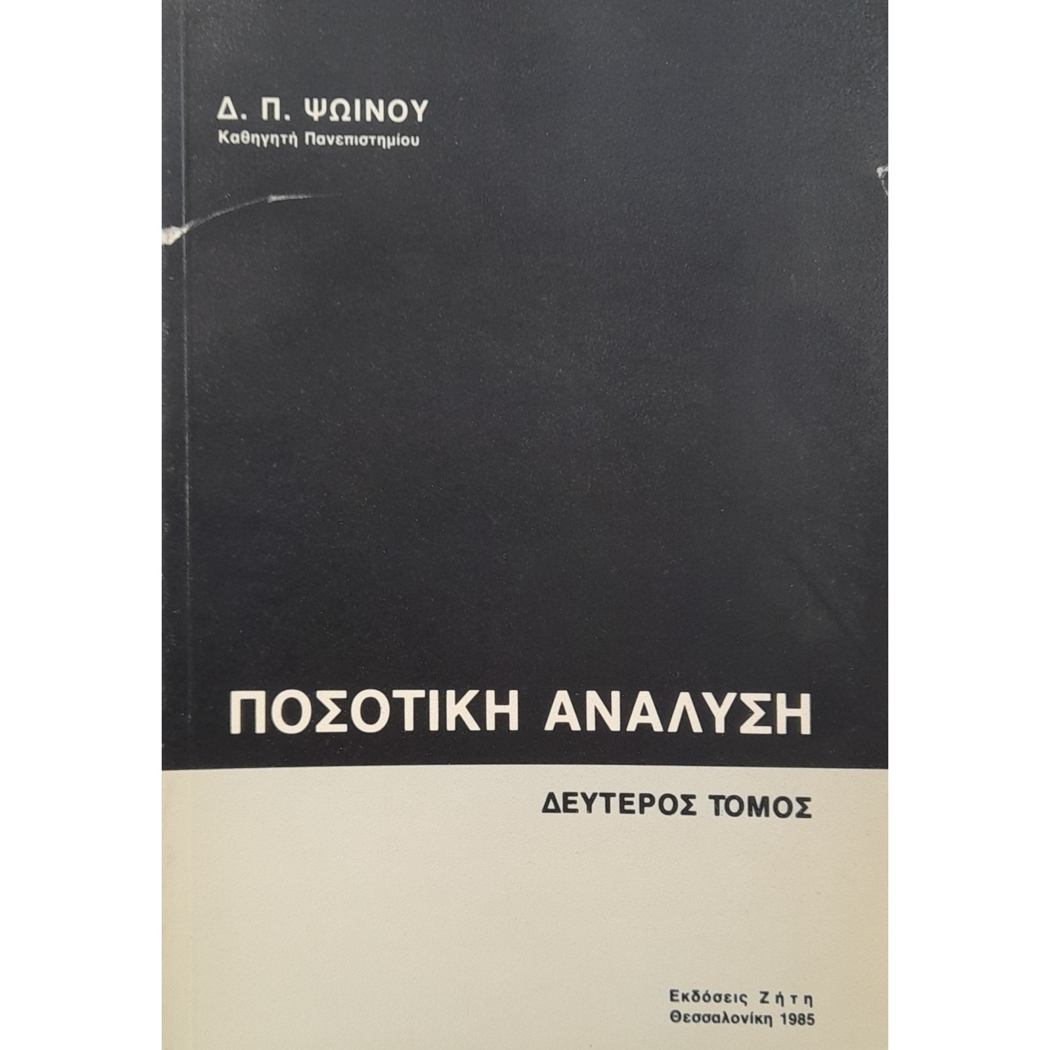 Ποσοτική ανάλυση δεύτερος τόμος
