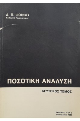 Ποσοτική ανάλυση δεύτερος τόμος