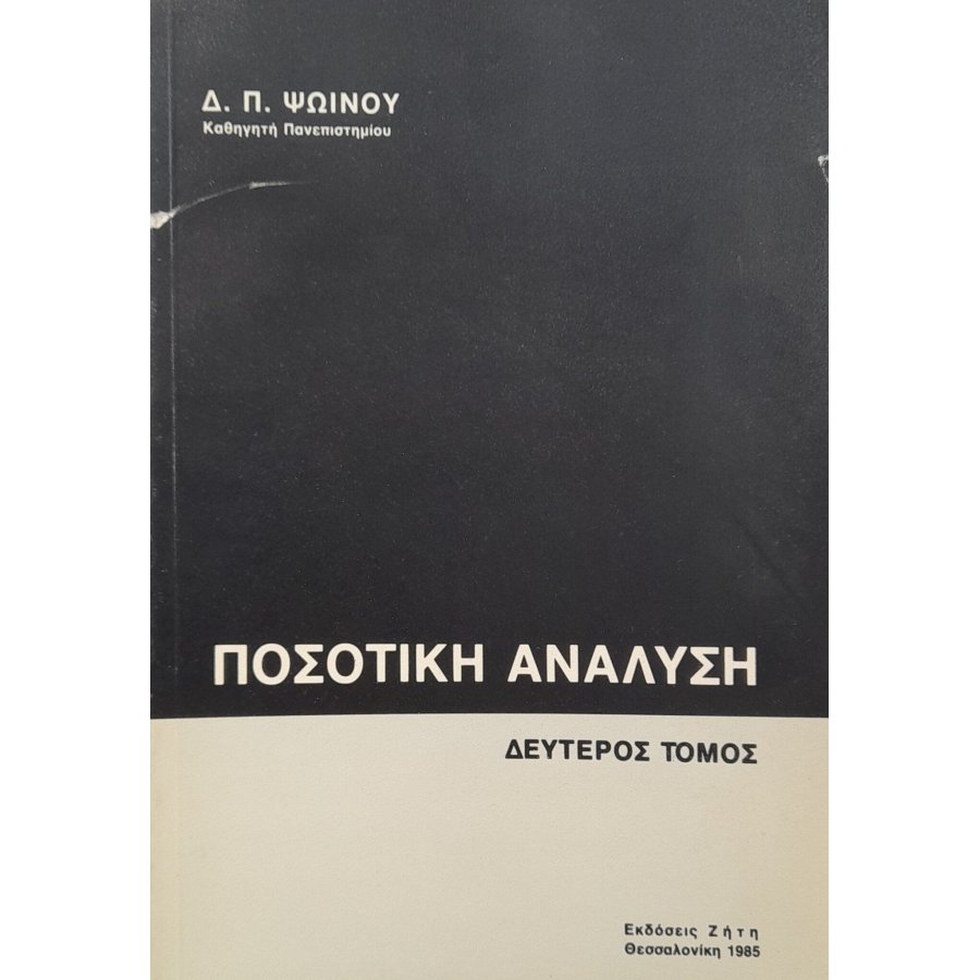 Ποσοτική ανάλυση δεύτερος τόμος Ποσοτική ανάλυση δεύτερος τόμος