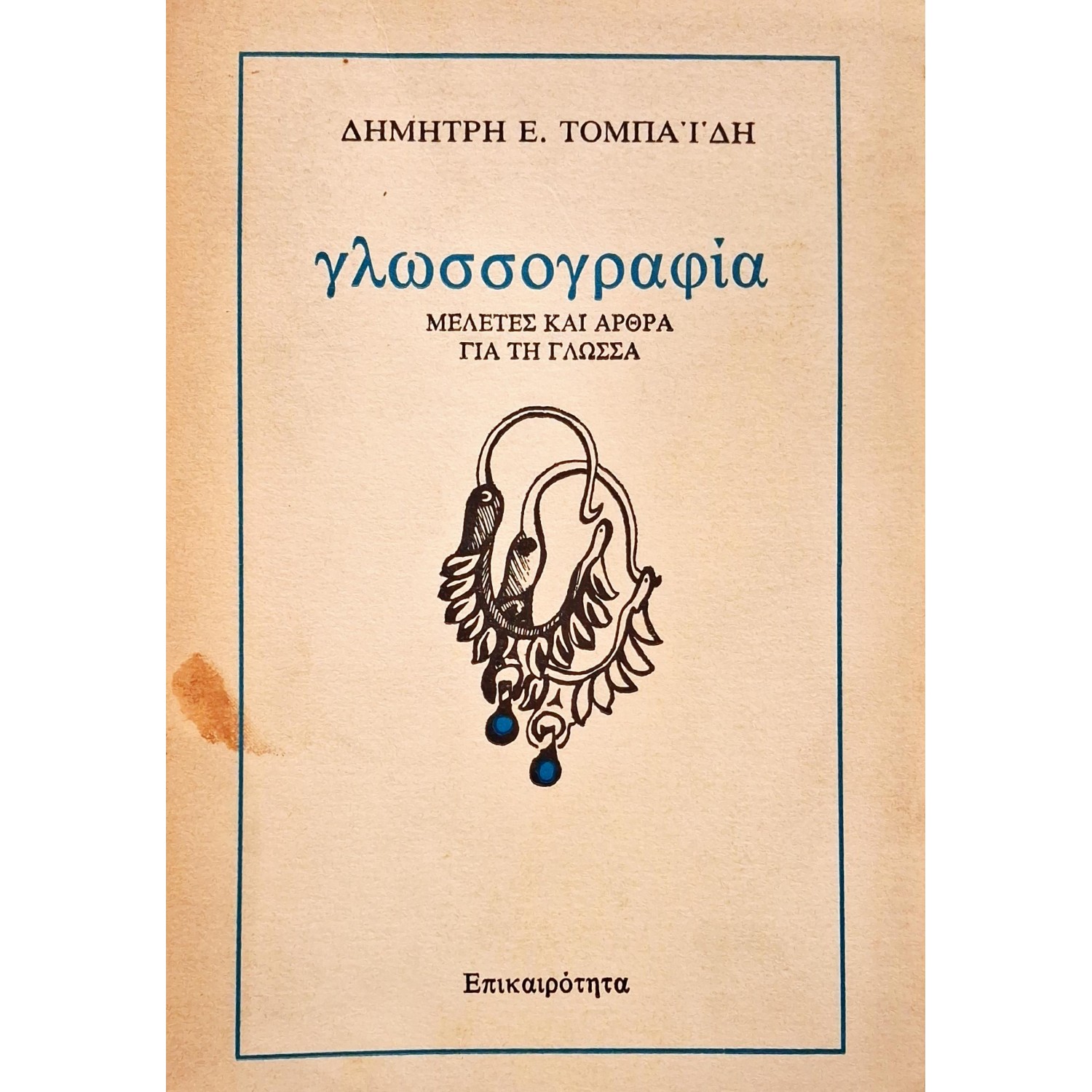 Γλωσσολογία: μελέτες και άρθρα για τη γλώσσα Γλωσσολογία: μελέτες και άρθρα για τη γλώσσα