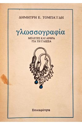 Γλωσσολογία: μελέτες και άρθρα για τη γλώσσα