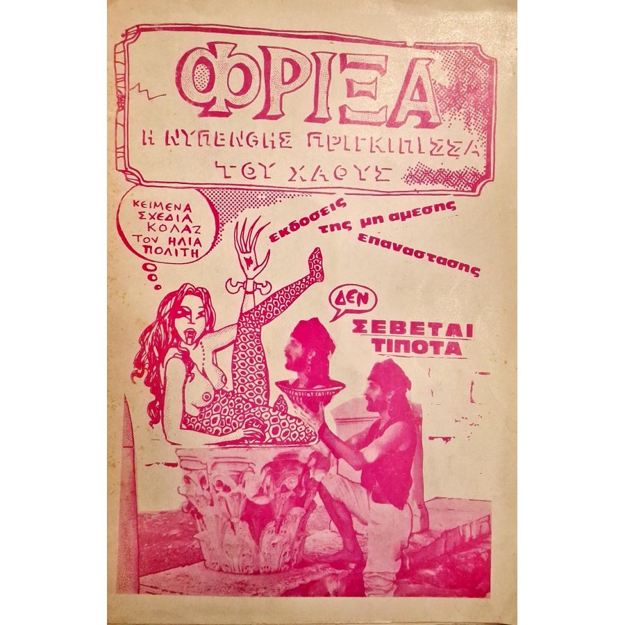 Φρίξα, Η νυπενθής πριγκίπισσα του χάους Φρίξα, Η νυπενθής πριγκίπισσα του χάους