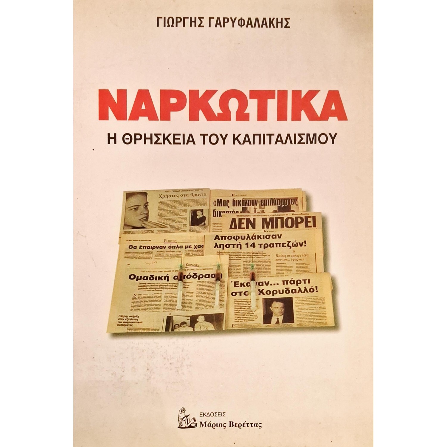 Ναρκωτικά η θρησκεία του καπιτωλισμού