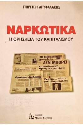 Ναρκωτικά η θρησκεία του καπιτωλισμού