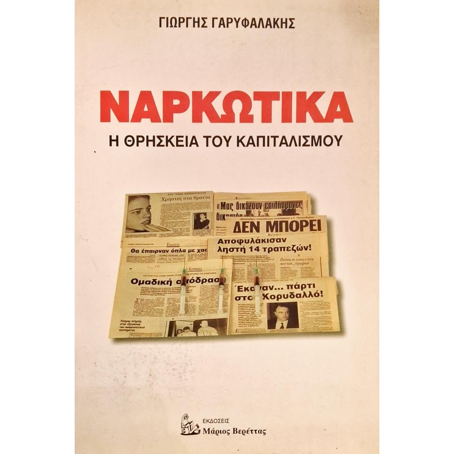 Ναρκωτικά η θρησκεία του καπιτωλισμού Ναρκωτικά η θρησκεία του καπιτωλισμού