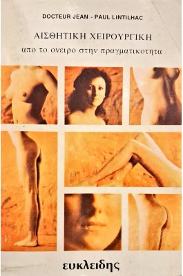 Αισθητική χειρουργική