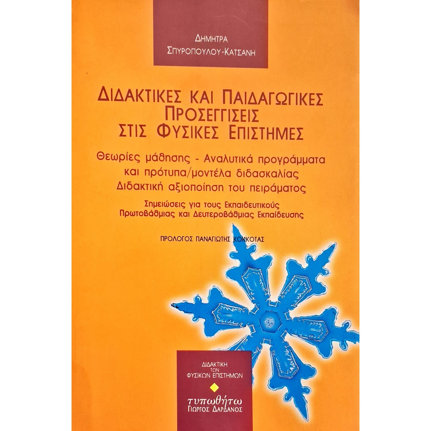 Διδακτικές και παιδαγωγικές προσεγγίσεις στις φυσικές επιστήμες Διδακτικές και παιδαγωγικές προσεγγίσεις στις φυσικές επιστήμες
