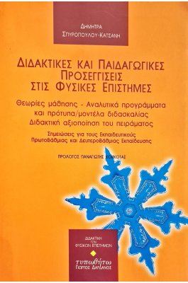 Διδακτικές και παιδαγωγικές προσεγγίσεις στις φυσικές επιστήμες