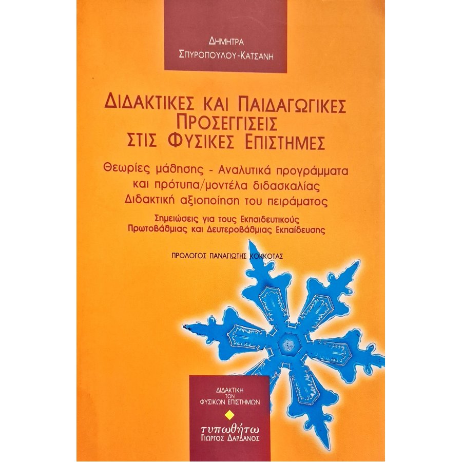 Διδακτικές και παιδαγωγικές προσεγγίσεις στις φυσικές επιστήμες Διδακτικές και παιδαγωγικές προσεγγίσεις στις φυσικές επιστήμες