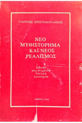 Νέο μυθιστόρημα και νέος ρεαλισμός