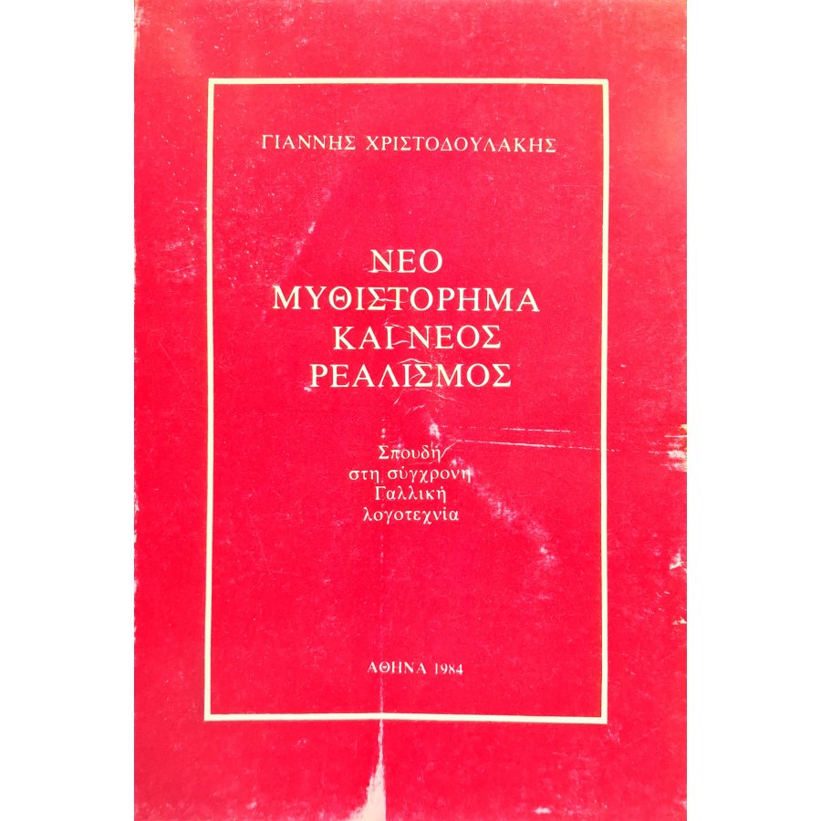 Νέο μυθιστόρημα και νέος ρεαλισμός Νέο μυθιστόρημα και νέος ρεαλισμός