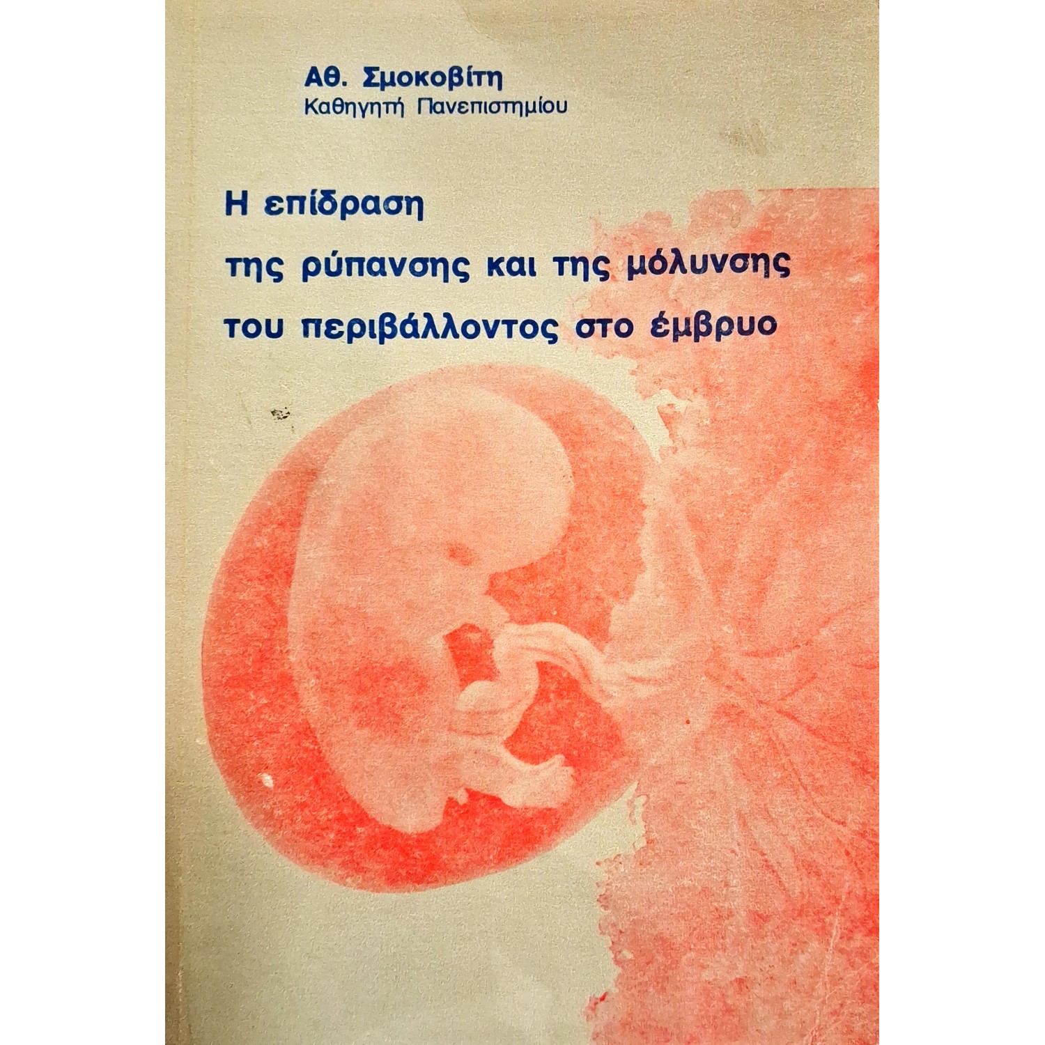 Η επίδραση της ρύπανσης και της μόλυνσης του περιβάλλοντος στο έμβρυο Η επίδραση της ρύπανσης και της μόλυνσης του περιβάλλοντος στο έμβρυο