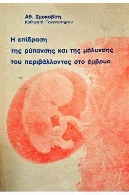 Η επίδραση της ρύπανσης και της μόλυνσης του περιβάλλοντος στο έμβρυο