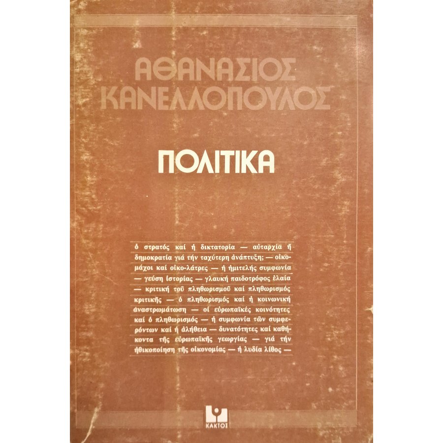 Πολιτικά Πολιτικά