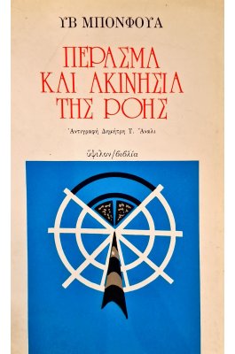 Πέρασμα και ακινησία της ροής