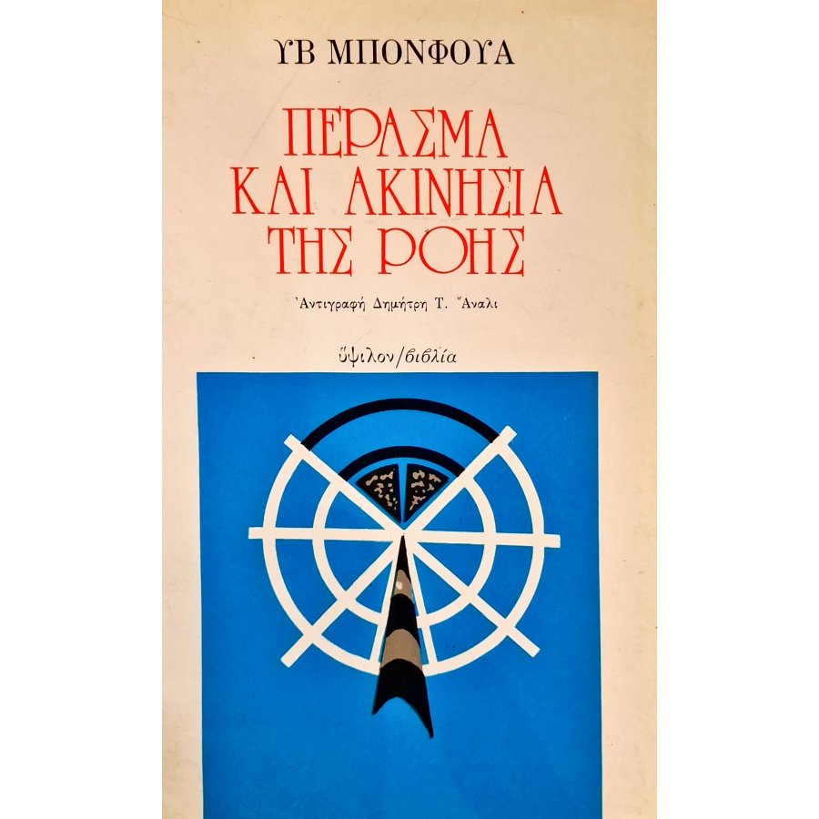 Πέρασμα και ακινησία της ροής Πέρασμα και ακινησία της ροής