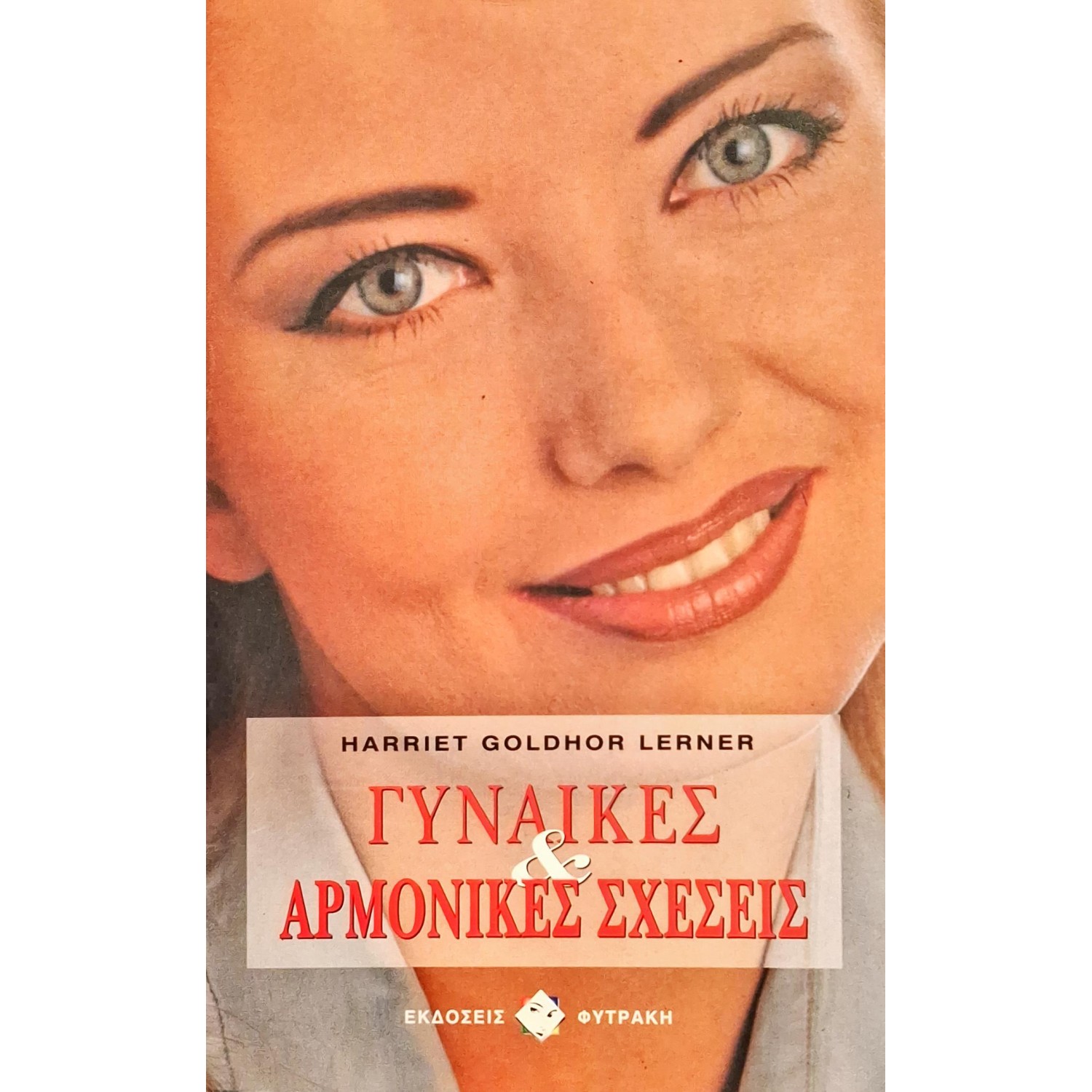 Γυναίκες και αρμονικές σχέσεις