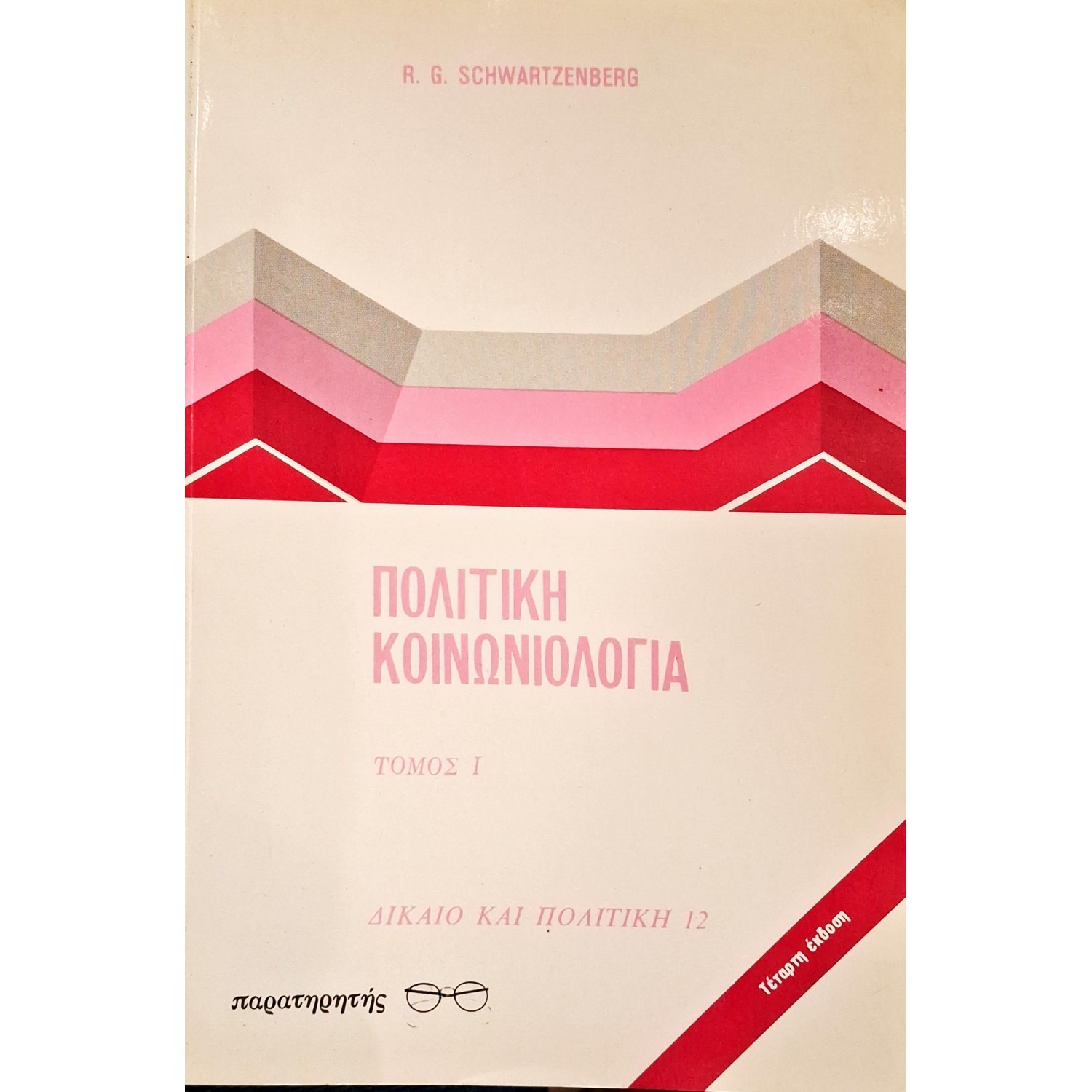 Πολιτική κοινωνιολογία τόμος Ι