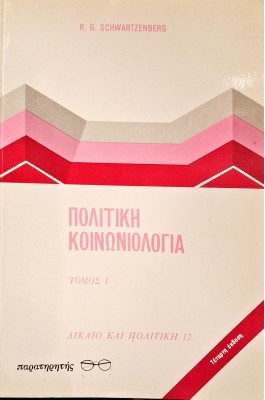 Πολιτική κοινωνιολογία τόμος Ι