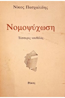 Νομοψύχωση: Τέσσερις νουβέλες