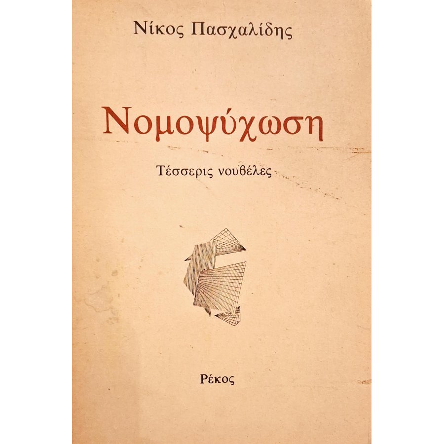 Νομοψύχωση: Τέσσερις νουβέλες Νομοψύχωση: Τέσσερις νουβέλες