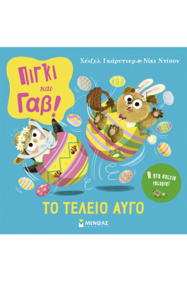 Πίγκι & Γαβ, Το τέλειο αυγό