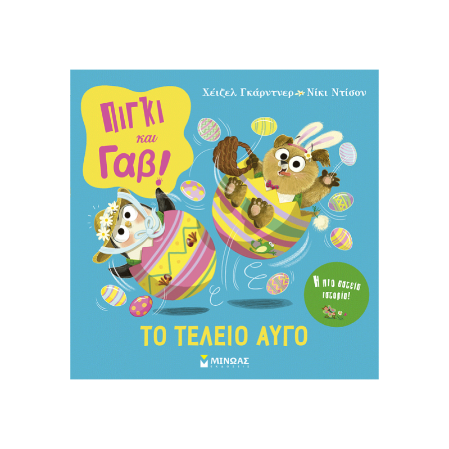 Πίγκι & Γαβ, Το τέλειο αυγό Πίγκι & Γαβ, Το τέλειο αυγό