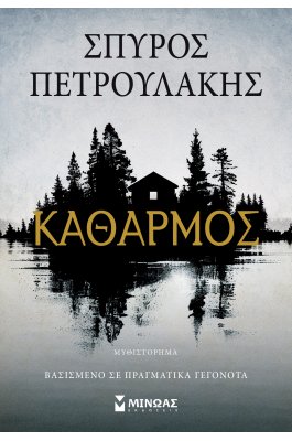 Καθαρμός