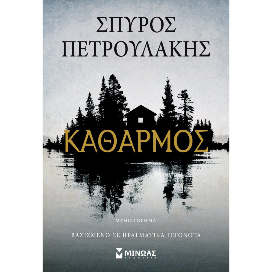 Καθαρμός Καθαρμός