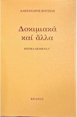 Δοκιμιακά και άλλα