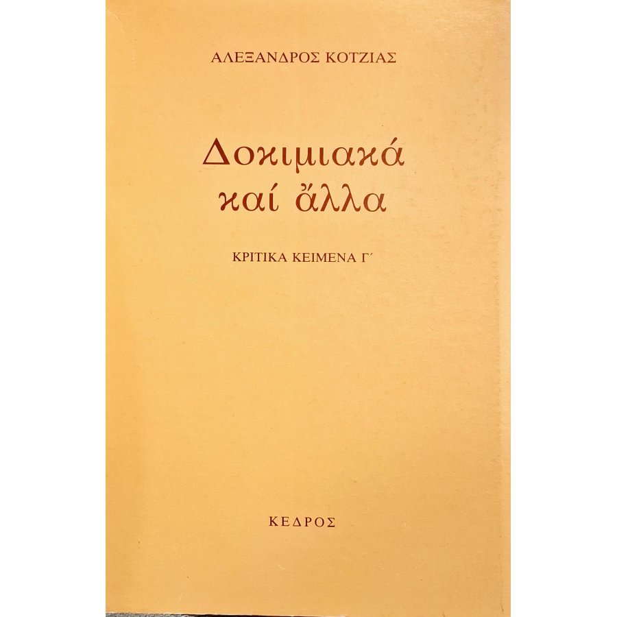 Δοκιμιακά και άλλα Δοκιμιακά και άλλα