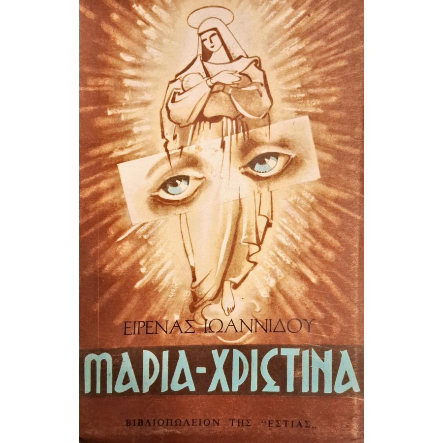 Μαρία - Χριστίνα Μαρία - Χριστίνα