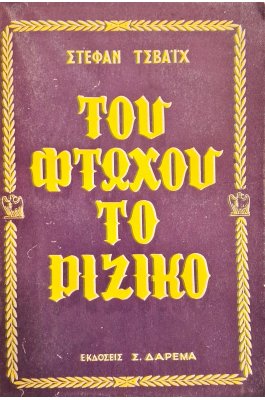 Του φτωχού το ριζικό