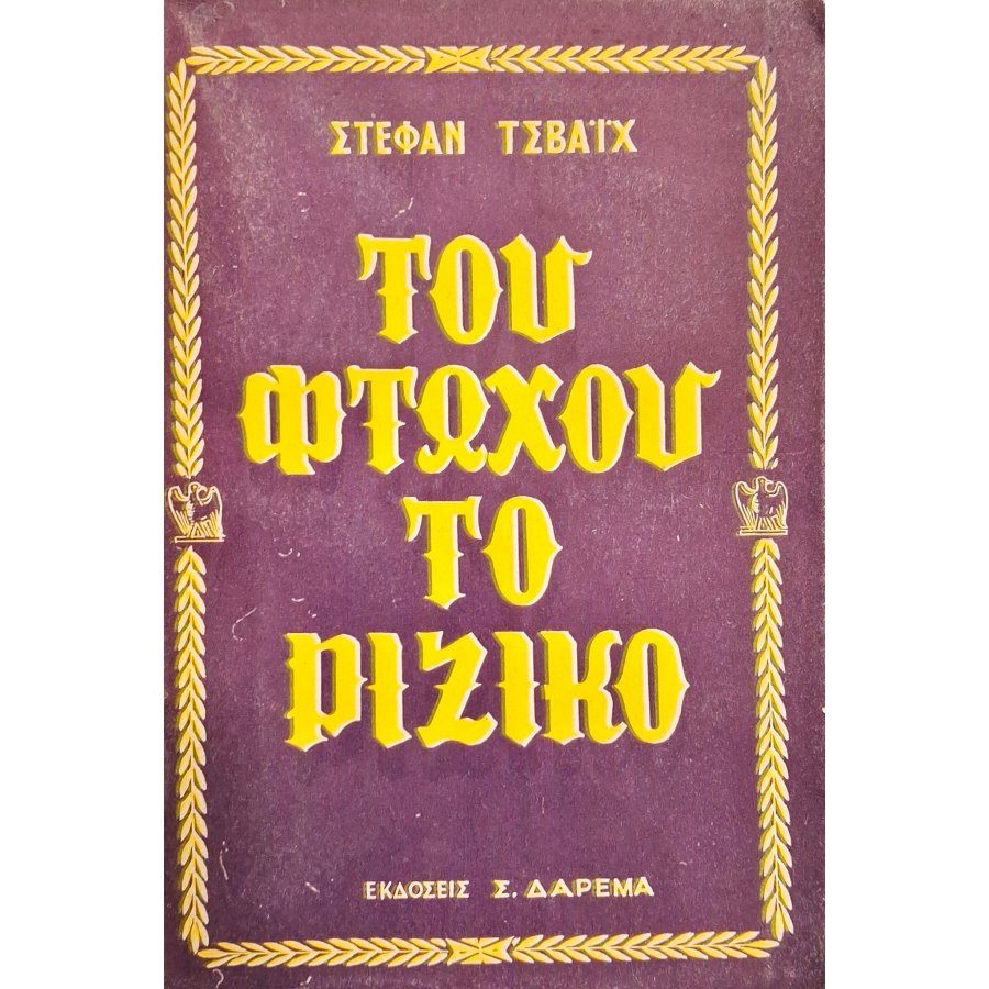 Του φτωχού το ριζικό Του φτωχού το ριζικό