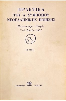 Πρακτικά του Α' συμποσίου νεοελληνικής ποίησης Α' τόμος