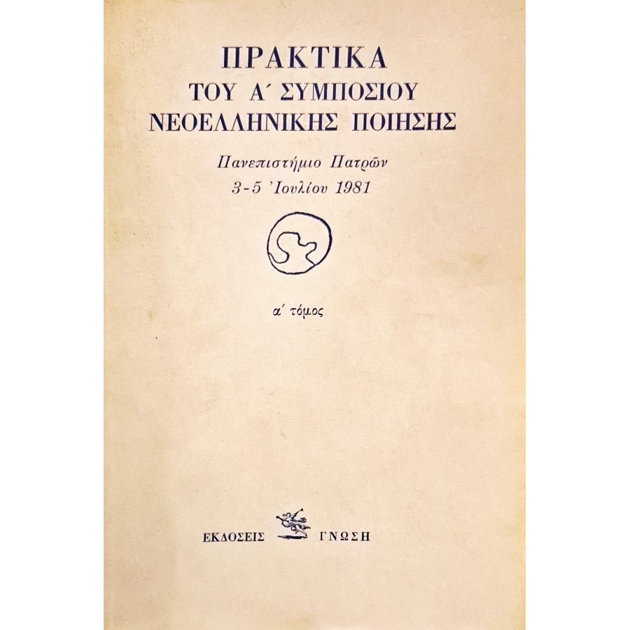 Πρακτικά του Α' συμποσίου νεοελληνικής ποίησης Α' τόμος Πρακτικά του Α' συμποσίου νεοελληνικής ποίησης Α' τόμος