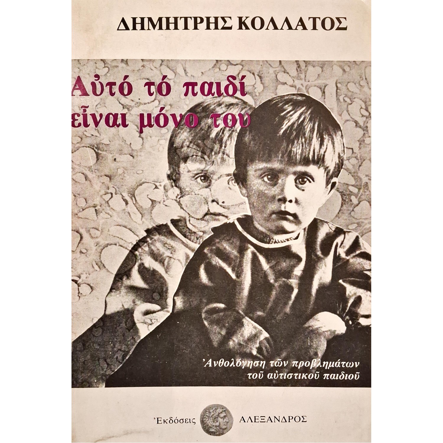 Αυτό το παιδί είναι μόνο του
