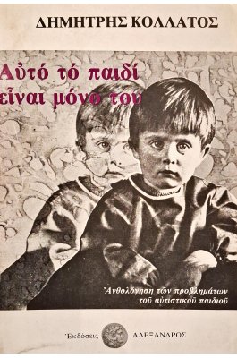 Αυτό το παιδί είναι μόνο του