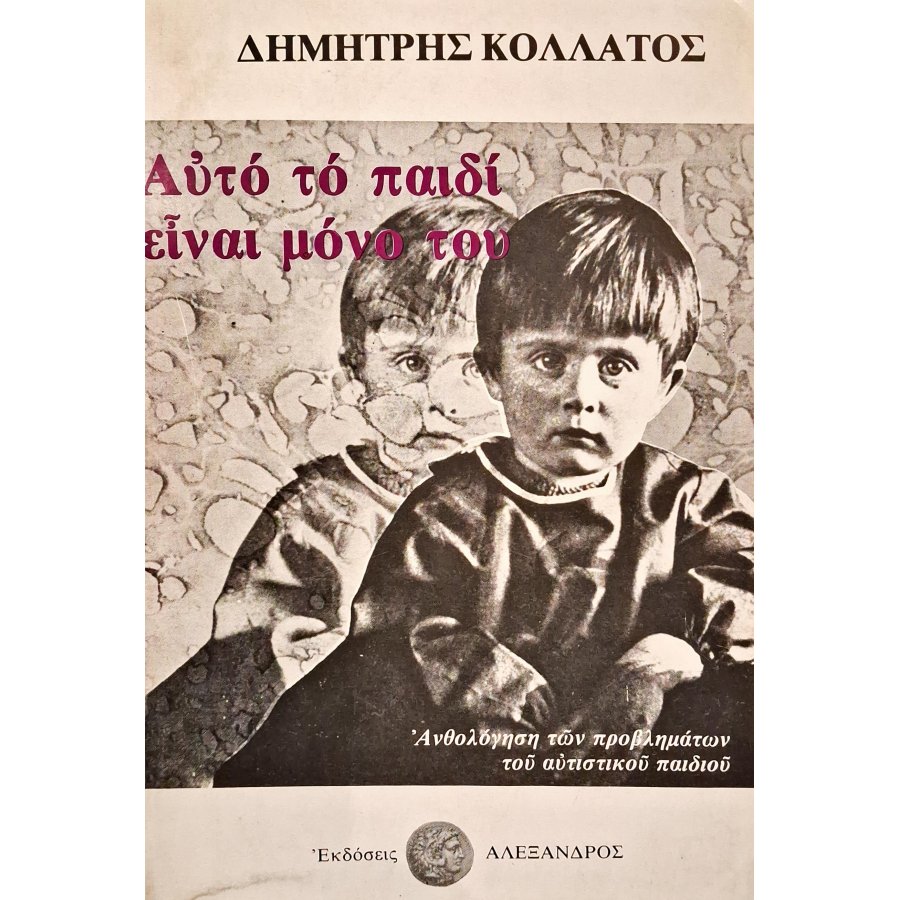 Αυτό το παιδί είναι μόνο του Αυτό το παιδί είναι μόνο του